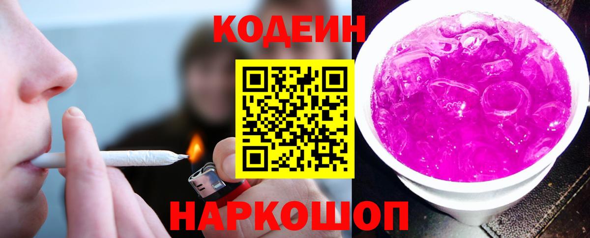 Кодеиновый сироп Lean Purple Drank  Вход с VPN  Кодеиновый сироп Lean Purple Drank  Североуральск 